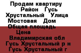 Продам квартиру  › Район ­ Гусь-Хрустальный › Улица ­ Мостовая › Дом ­ 10 › Общая площадь ­ 30 › Цена ­ 58 000 000 - Владимирская обл., Гусь-Хрустальный р-н, Гусь-Хрустальный г. Недвижимость » Квартиры продажа   